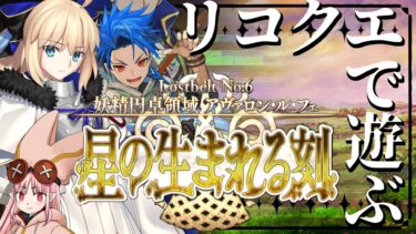 【FGO 初見 リコクエ】トネリコさん出番です‼ 第2部6章 妖精円卓領域 アヴァロン･ル･フェ 星の生まれる刻【#fgo 骨骨沼華 #vtuber #fgo配信 #fgo実況 】