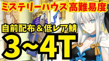 【FGO】高難易度「ファラオの饗宴」自前配布＆低レア鯖で安定3〜4ターン攻略【ぶち壊せ！ ミステリーハウス･クラフターズ ～星の鉱員と日の出の翼～】