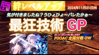 FGOアーケード 最狂技術GP [FGOAC] 全国対戦GW シャトーEX様にて音声付き生配信 2024/11/21㈭