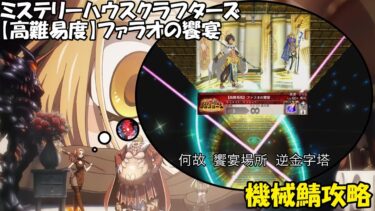 【FGO】中壇元帥の闘志【高難易度】ファラオの饗宴