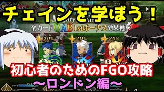 今からでも間に合う！初心者のためのFGO攻略　ロンドン編