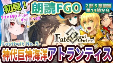 【FGO】Fate/Grand Order初見！二部Lostbelt No.５前編【神代巨神海洋アトランティス 】第１4節から！既に新情報量過多でおびえうさぎ様【新人Vtuber/＃ネチェトア】