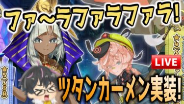 【🔴FGO】ツタンカーメンでしたか！初日からイベントやってみる！GACHAも！【ミステリーハウス･クラフターズ ～星の鉱員と日の出の翼～】【Fate/Grand Order】