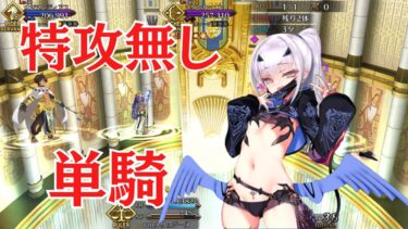 【FGO】水着メリュジーヌ単騎　特攻礼装無し　ファラオの饗宴【高難易度】