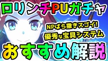 【FGO】優秀な宝具システムアタッカー！ロリンチ復刻！ガチャは引くべき？おすすめ解説【ゆっくり】