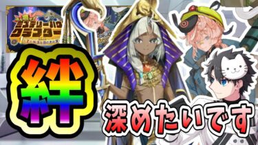 【FGO】更新待ちの時こそ絆上げをするチャンスです【ミステリーハウス･クラフターズ 】【質問大歓迎】【雑談】【ふわふわまんじゅう】 (2024/11/26)