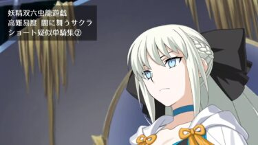 【FGO】妖精双六虫籠遊戯 高難易度 闇に舞うサクラ ショート疑似単騎集②