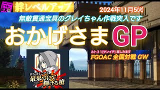 FGOアーケード おかげさまGP [FGOAC] NPC特訓＆全国対戦GW シャトーEX様にて音声付き生配信 2024/11/5㈫