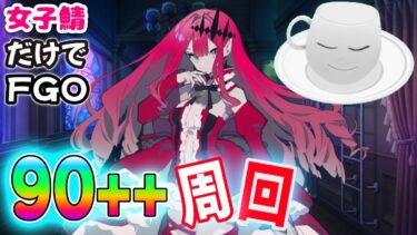 【#FGO】イベントフリクエ周回　９０＋＋【女子鯖だけでFGO】