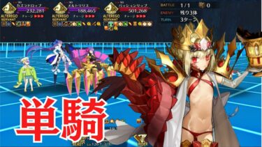 【FGO】ドラコー単騎　闇に舞うサクラ【高難易度】