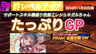 FGOアーケード たっぷりGP [FGOAC] 全国対戦GW シャトーEX様にて音声付き生配信 2024/11/22㈮