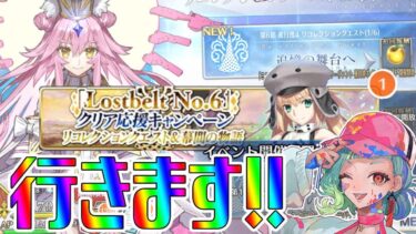 【FGO】6章リコレクションクエストだぁぁぁぁ2【初見さん大歓迎】#fgo