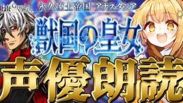 [#fgo  ]第二部一章18節～❣七色の声と超絶演技力で読むぞ❣完全初見の反応見ていきたくない❓【#fgo配信 】【日向こがね /声優】