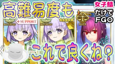 【#FGO】イベント高難易度クエスト、wカズラ&水着スカディが全て解決！？【女子鯖だけでFGO】