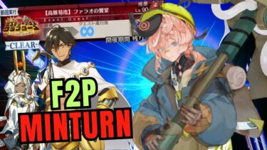 【FGO】ファラオの饗宴 「高難易度」”F2P MINTURN”