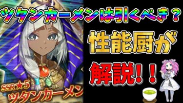 【FGO】新規限定サーヴァント、ツタンカーメンが実装!!　引くべきかについて性能厨がランクをつけて徹底解説!!【四国メタン】【ずんだもんボイス】#解説 #fgo #ガチャ