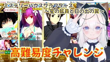 【FGO】ミステリーハウスクラフターズ 高難易度「ファラオの饗宴」を攻略！（初回クリア編）