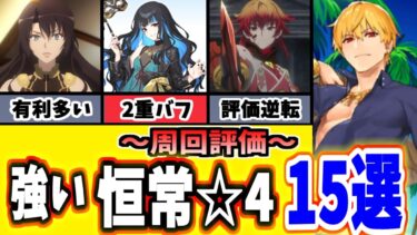 【FGO】売っちゃダメ！今すぐ優先で育てるべき強い恒常☆４鯖１５選択 2024年下半期【ゆっくり実況】【Fate/Grand order】