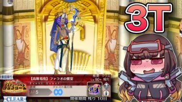 【FGO】高難易度『ファラオの饗宴』を水着刑部姫軸で3Tでぶっ飛ばす｜ぶち壊せ！ミステリーハウスクラブターズ