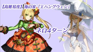 FGO【高難易度】海の家『エハングウェン』(ネロTA)