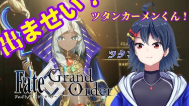 【#fgo 】ツタンカーメンくん！！出ませい！！　お迎えするぞ！！　【#吹都ネス】【#初見歓迎 】【#新人Vtuber】【#ガチャ配信 】