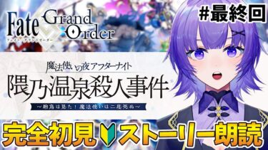 【#FGO 】完全初見🔰「魔法使いの夜アフターナイト／隈乃温泉殺人事件 ～駒鳥は見た！ 魔法使いは二度死ぬ～」イベント読み＃ 最終回┊︎Fate/Grand Order 【#vtuber 夜口紫狼】