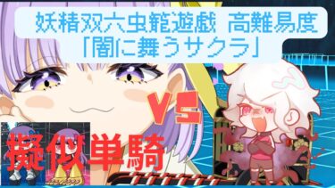 【FGO】モンテ・クリストで単騎！高難易度 礼装なし「闇に舞うサクラ」【妖精双六虫籠遊戯】