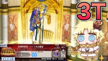 【FGO】高難易度『ファラオの饗宴』をボイジャー軸で3Tでぶっ飛ばす｜ぶち壊せ！ミステリークラブターズ