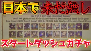 【FGO】日本で来ると思われていた星5のスタートダッシュガチャが北米版で第2弾が来ていた件・・・なぜ日本では来ない？