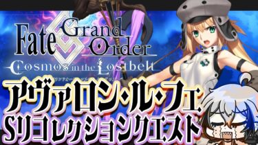 【#FGO】アヴァロン・ル・フェのSリコという宿題を終わらせに来た【宙乃蒼/ゲーム配信】