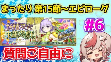 【#fgo 】夕方配信 まったりです 第15節～エピローグ #6【妖精双六虫籠遊戯 まだ見ぬ完璧なあなたへ】