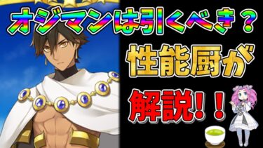 【FGO】恒常サーヴァント、オジマンディアスがピックアップ中!!　引くべきかについて性能厨がランクをつけて徹底解説!!【四国メタン】【ずんだもんボイス】#解説 #fgo #ガチャ