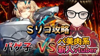 【fgo】バゲ子の餌食が邪魔過ぎてクリア出来ない！？次の新イベが来るまでに全クリ出来なかったらストガチャ回すへこ！？#Fate/Grand Order／＃個人Ｖｔｕｂｅｒ／＃バ美肉