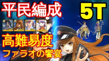 【FGO】『高難易度』「ファラオの饗宴」5T | 平民編成 |  自前★5鯖無し | 配布鯖 | 『ミステリーハウスクラフターズ 2024』【参考用】