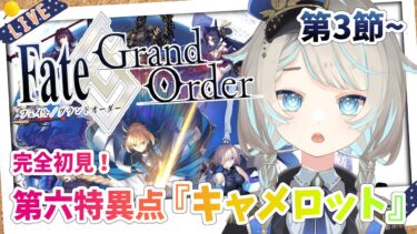 【FGO/完全初見🔰】第六特異点『キャメロット』第3節から！ #30 【新人vtuber / Fate/Grand Order】