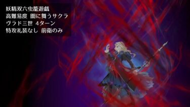 【FGO】妖精双六虫籠遊戯 高難易度 闇に舞うサクラ ヴラド三世 4ターン 特攻礼装なし 前衛のみ