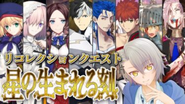 【雑談枠/FGO完全初見】ロストベルト6リコレクションクエスト進めていく！【 #fgo #fgo配信 /初見歓迎】