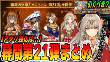 【FGO】ドゥルガー最近強かった話。引くべき？【幕間第21弾まとめ】