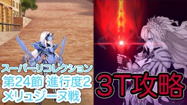 【FGO】クリームヒルトで高難易度を3ターン攻略したヤツ【妖精円卓領域 アヴァロン・ル・フェ】【第24節 進行度2 メリュジーヌ戦】