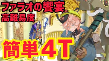 【FGO】ゴッホマイナーで簡単4T攻略 高難易度「ファラオの饗宴」【ぶち壊せ！ミステリーハウス･クラフターズ～星の鉱員と日の出の翼～】