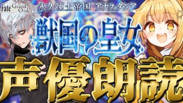 [#fgo  ]第二部一章22節～❣七色の声と超絶演技力で読むぞ❣完全初見の反応見ていきたくない❓【#fgo配信 】【日向こがね /声優】