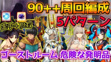 【FGO】特攻礼装が強すぎてぶっちゃけキャラは誰でも良い？！ 90++周回編成紹介！【ゴーストルーム 危険な発明品】【ぶち壊せ！ミステリーハウスクラフターズ】