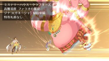 【FGO】ミステリーハウス・クラフターズ 高難易度 ファラオの饗宴 ジナコ(ガネーシャ) 疑似単騎 特攻礼装なし