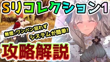 【FGO】Sリコレクションクエスト1は連射で速攻終わらせよう！攻略解説！【ゆっくり】