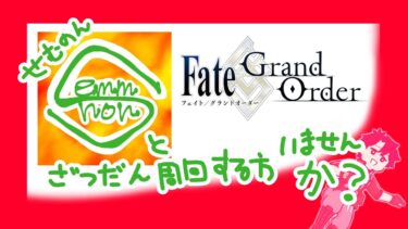 【fgo】周回！90++秘密の実験場【配信】