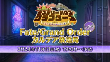 Fate/Grand Order カルデア放送局 ライト版 ぶち壊せ！ ミステリーハウス･クラフターズ