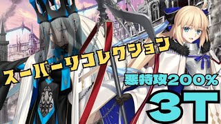 「FGO」悪属性なら自分相手にも容赦ないトネリコで女王モルガン3ターン　LB6・スーパーリコレクションクエスト　