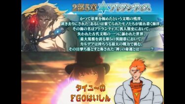 【初見実況】 FGO はいしん拾壱 【アトランティス】