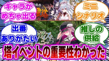 【FGO】塔イベントの重要性わかったに対するマスターたちの反応集【Fate】