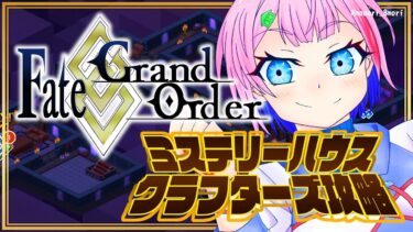 【#FGO】Fate/GrandOrderミステリーハウス･クラフターズ攻略配信その３！【VTuber/七缶ぽぷら】